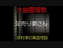 【大幽霊屋敷】浜村淳の実話怪談～第６話：足売り婆さん【ゆっくり怪談】