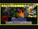 【た　PART3】モンスターファーム2再生CD50音順殿堂チャレンジ！