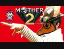 【実況】ぼくのMOTHER２　#１【MOTHER２　ギーグの逆襲】