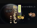 【Rimworld】珍猫道中 ねこよろし 第十一話【Extend the Cat】