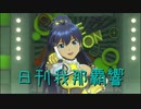 日刊 我那覇響 第2761号 「i」 【ソロ】