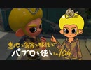 【Splatoon2】 意地と気合と根性で主にパブロを使う その104