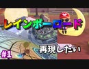 【あつ森】レインボーロードを再現＃1マイデザ下準備【ゆっくり実況】