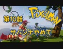 【実況】Pixelmon【第10話】サバンナやめて