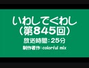 いわしでぐわし（第845回）