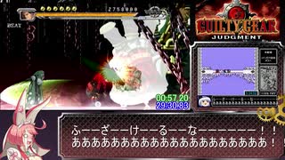 ギルティギアジャッジメントRTA_36.16_part3/3