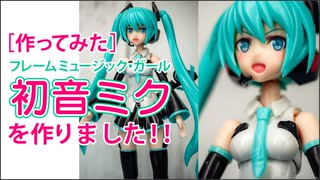 ［作ってみた］フレームミュージック・ガール 初音ミク を作りました！！