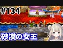 # 134【PS版ドラクエ7】ドラゴンクエストⅦで癒される！砂漠の女王【DQ7】