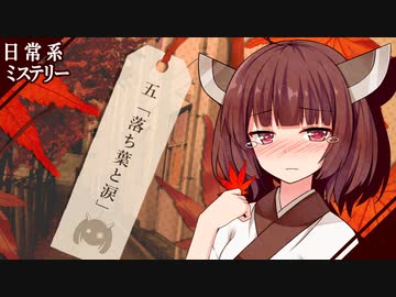 【日常系ミステリー】落ち葉と涙【VOICEROID劇場】