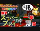 スーパープレイを語りながらペーパーマリオ オリガミキングを実況プレイ　♯38