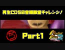 【ち　PART1】モンスターファーム2再生CD50音順殿堂チャレンジ！