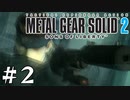 【ゆっくり実況】魔理沙と一緒に潜入していく『メタルギアソリッド２』 Part2