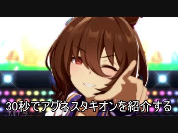 30秒でアグネスタキオンを紹介する