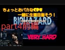 仲間と生還目指すバイオハザードアウトブレイクpart4前編