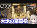 # 136【PS版ドラクエ7】ドラゴンクエストⅦで癒される！大地の精霊像【DQ7】