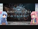 【MHW:I】ゆるふわ初見 part09【VOICEROID実況】