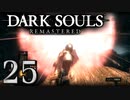 【DARK SOULS REMASTERED】シリーズごと初めてのダークソウルリマスタード part25【実況】