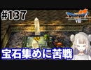 # 137【PS版ドラクエ7】ドラゴンクエストⅦで癒される！宝石集めに苦戦【DQ7】