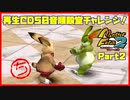 【ち　PART2】モンスターファーム2再生CD50音順殿堂チャレンジ！