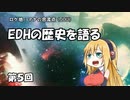 EDHの歴史を語る　第５回
