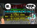 【MoE】超、ダイアロス！最前線。 第22回放送【アーカイブ】