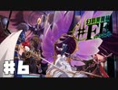 【幻影異聞録#FE Encore  #6】初見でハードな芸能界でてっぺんを目指す