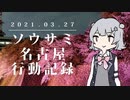 【CeVIO旅行】ボイチェビイベント行ったよ！ / ソウサミ名古屋行動記録【小春六花】
