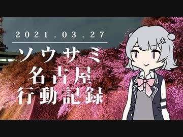 【CeVIO旅行】ボイチェビイベント行ったよ！ / ソウサミ名古屋行動記録【小春六花】