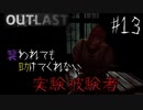 【OUTLAST】超絶ビビリが廃墟の精神病院に潜入した結果 #13