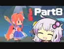 【キュビ】ゆかりさんは宇宙を救う Part8【結月ゆかり実況プレイ】