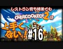 【Overcooked2】レストラン育ち姉弟でもオーバークックは上手くない！＃16