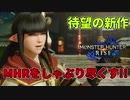 【MHR】暇粒舎、新たな狩りの地!!