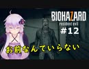 【バイオハザード７】妻を迎えに行ったら叩きのめされた件：12【VOICEROID実況】residentevil7-グロテスクVer.-