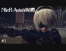 アンドロイドと機械生命体の戦い【NieR:Automata】#1