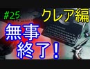 【バイオ RE:2　初見実況】地獄へようこそ・・・　Part25
