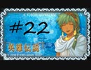 英雄伝説Ⅴ_海の檻歌(PSP版)22