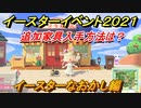 あつまれどうぶつの森　イースター家具入手方法は？イースターなおかし編　イースターイベント２０２１【あつ森】