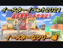 あつまれどうぶつの森　イースター家具入手方法は？イースターなツリー編　イースターイベント２０２１【あつ森】