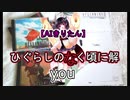 【AIきりたん】you/ひぐらしのなく頃に解【NEUTRINOカバー】