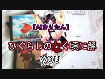 【AIきりたん】you/ひぐらしのなく頃に解【NEUTRINOカバー】