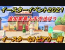 あつまれどうぶつの森　イースター家具入手方法は？イースターなトピアリー編　イースターイベント２０２１【あつ森】