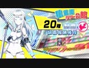 【Fate/Grand Order】アキハバラ・エクスプロージョン！ 20階