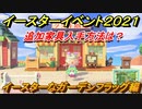 あつまれどうぶつの森　イースターイベント　イースターなガーデンフラッグ編　追加イースター家具入手方法（２０２１）【あつ森】