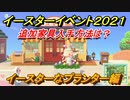 あつまれどうぶつの森　追加イースター家具入手方法は？　イースターなプランター編　イースターイベント２０２１【あつ森】