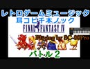 【耳コピ】ファイナルファンタジーIV 『バトル2～Battle2』FF4名曲集【原曲重視で分厚く打ち込み！】