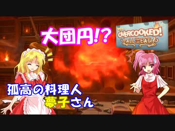 【オーバークック】孤高の料理人夢子さん　第2キッチン【王国のフルコース】