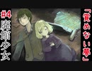 惨劇の館にまつわる少女の物語：#4【廃館少女実況】