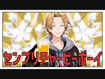 センブリチャービーボーイ