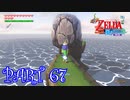 風を操り、海を駆ける！！ゼルダの伝説 風のタクトHD実況part67