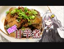 釣れなくても料理！鶏レバーの甘辛煮！【VOICEROIDキッチン】